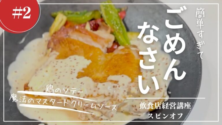 ＃2 簡単すぎてごめんなさい【鶏のソテー〜魔法のマスタードクリームソース〜】これさえ守れば誰でもパリパリ＆ウマウマ【飲食店経営講座スピンオフ】