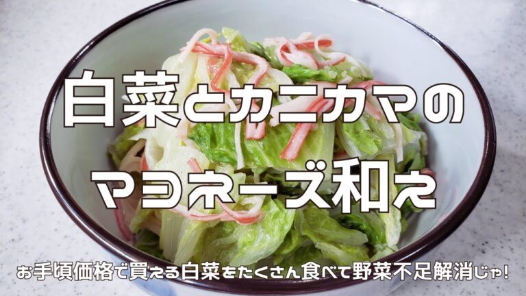 【安くてうまい】白菜とカニカマのマヨネーズ和え｜白菜をたくさん食べて野菜不足を解消しよう！