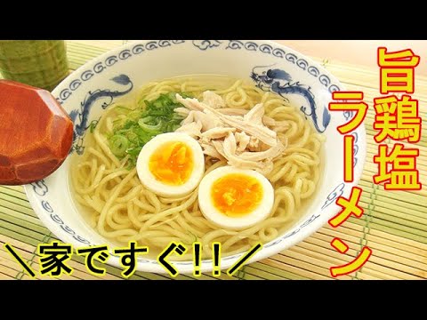 お家で『旨鶏塩ラーメン』冷蔵庫にある物ですぐ出来る！スープがとにかく美味しい♪料理 レシピ 簡単