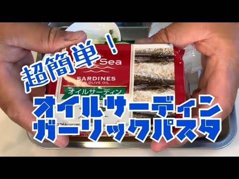 超簡単オイルサーディンでパスタを作ってみた！