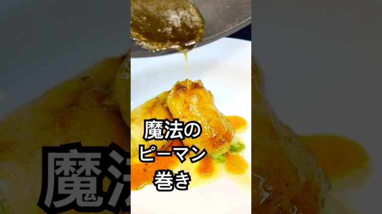 【苦くない⁈】魔法のピーマン巻き！ピーマンが好きになる動画 #ai #shorts #shortvideo #short #greenpepper #ピーマン #recipe #レシピ #ショート