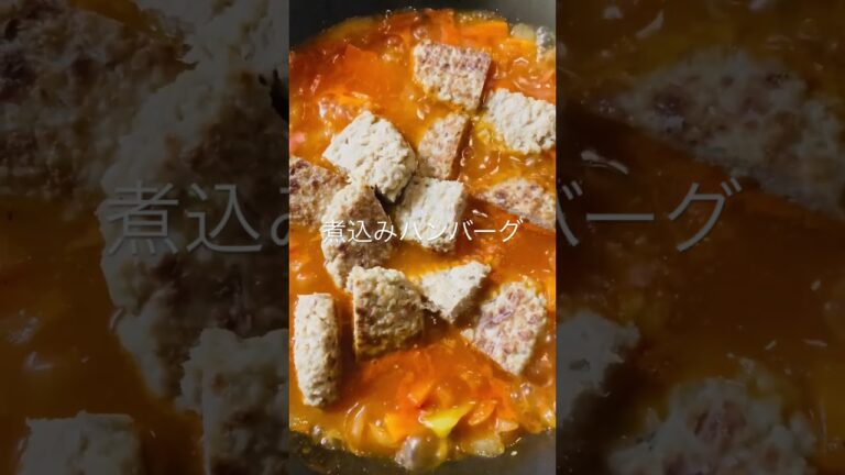 今日も一日お疲れ様でした　ケチャップで作るトマトソース　煮込みハンバーグ　#shorts #ハンバーグ #煮込みハンバーグ #ケチャップ #野菜たっぷり #簡単料理