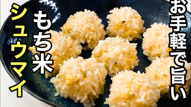 焼売の皮使わない！見た目も可愛いもち米シュウマイ　#糯米烧卖#おせち#グルテンフリー#しゅうまい　#おせち料理　#低脂質　#低脂質レシピ
