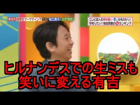 生放送ならではのミスも笑いに変える有吉