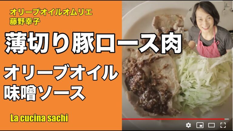 オリーブオイルソムリエのフライパンだけ簡単豚のソテー味噌ソース