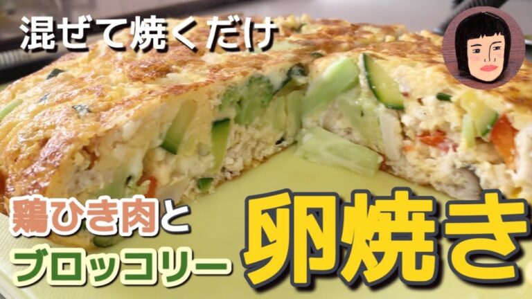 【50代派遣主婦vlog】具沢山の卵焼き/フライパンに全部入れて卵でまとめる/鶏ひき肉とブロッコリーの卵焼きとオクラとワカメとサラダチキンの梅ドレッシング和え/簡単料理/時短料理/草津温泉