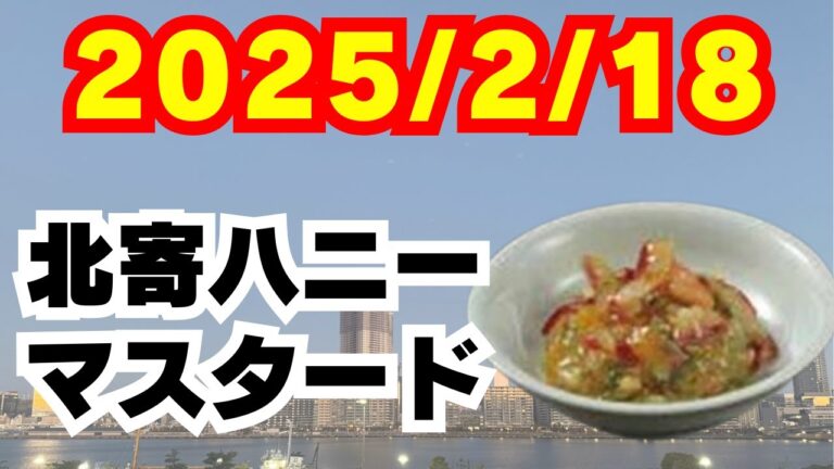 2025/2/18【豊洲市場】山茂／『北寄ハニーマスタード和え』