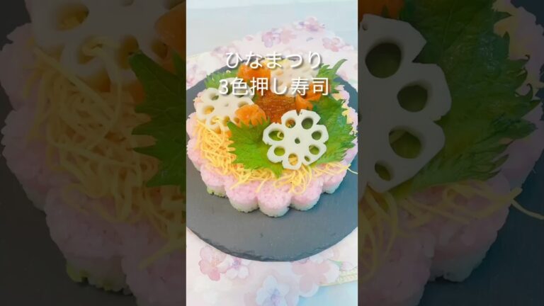 【ひなまつり】ひなまつり3色押し寿司＃ひな祭り＃押し寿司＃ちらし寿司＃ひな祭りレシピ＃shorts
