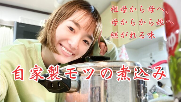 自家製モツ煮込み！母から教わる秘伝レシピ！　#VLOG 20