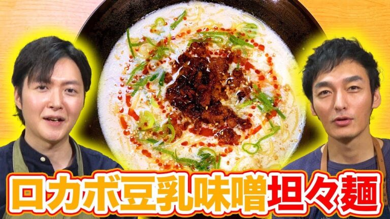 【料理研究家リュウジさんコラボ】簡単ヘルシー！ロカボ豆乳味噌坦々麺作ってみた！！