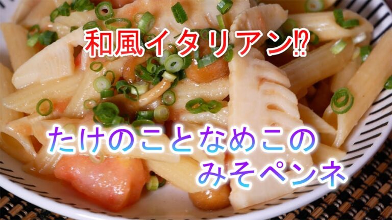 たけのことなめこのみそペンネの作り方　和風イタリアン⁉