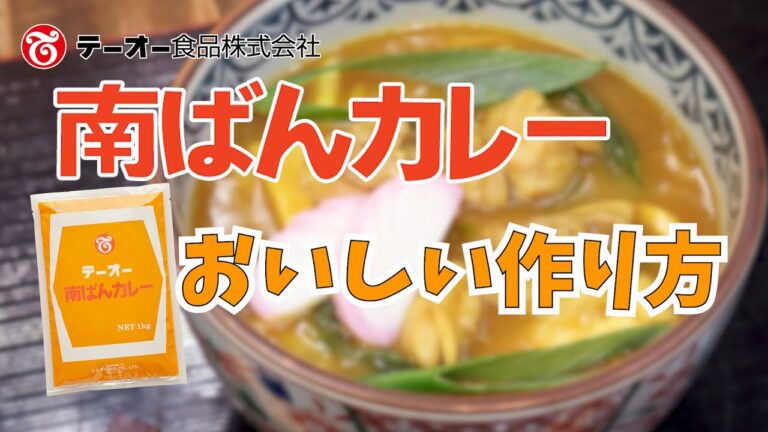 南ばんカレー1kg「おいしい作り方」