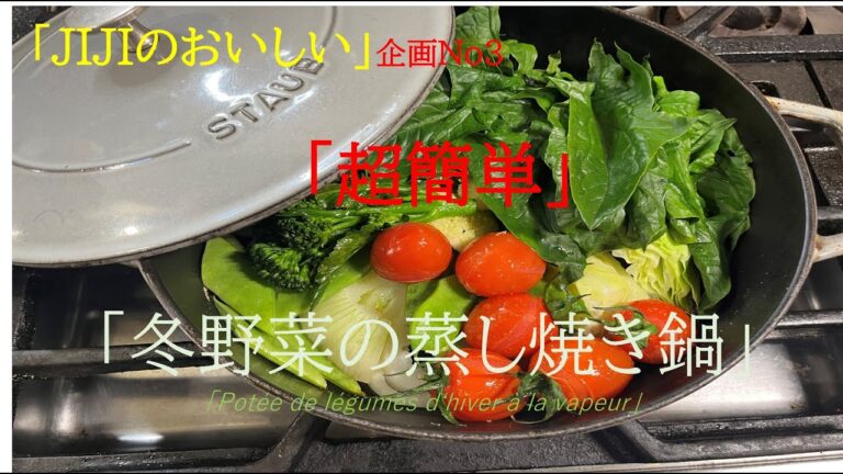 【JIJIのおいしい】企画NO3「冬野菜の蒸し焼き鍋」の作り方（by フレンチシェフ）