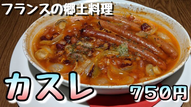 139回目『カスレ』