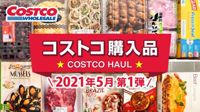 コストコおすすめ購入品2021年5月第1弾！定番リピート＆おすすめ商品と料理の紹介 JAPAN COSTCO HAUL