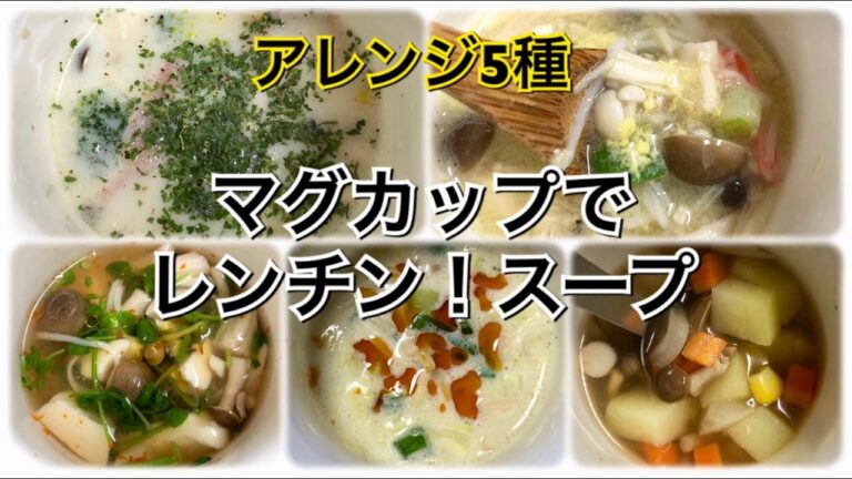 簡単！時短！レンチンマグカップスープ5種