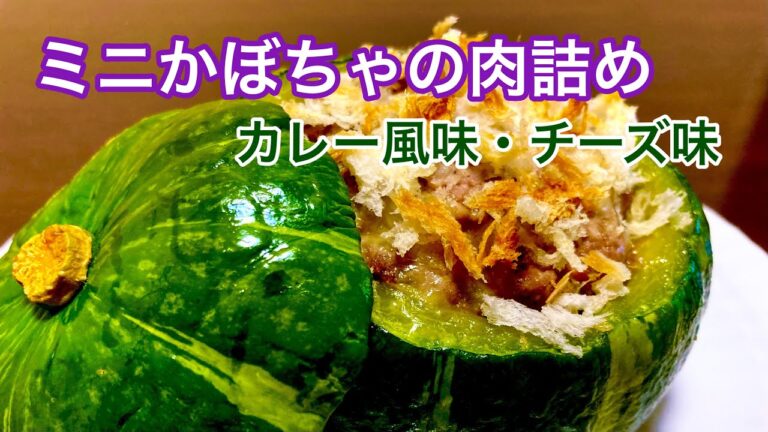 【かぼちゃの肉詰め】カレー風味・チーズ味　レンジとトースターで簡単　調理　ハロウィンにいい