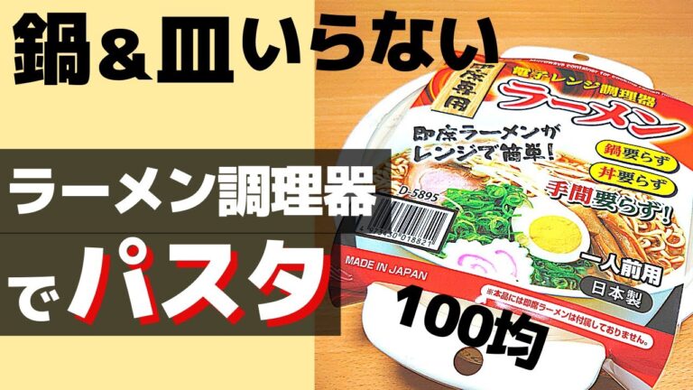 【ズボラ飯】レンジ容器そのまま食べるパスタ作り方！ラーメン調理器グッズ(100均ダイソー/セリア) ～3児ママの簡単料理～