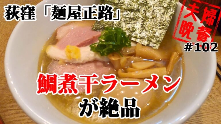 至高の鯛煮干ラーメン・荻窪「麵屋正路」#102