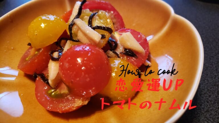【恋愛運up】トマトナムル【火を使わない】