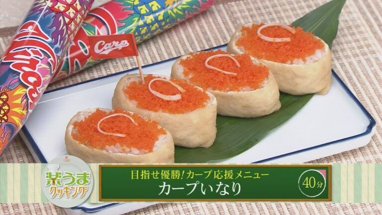 楽うまクッキング-カープいなり