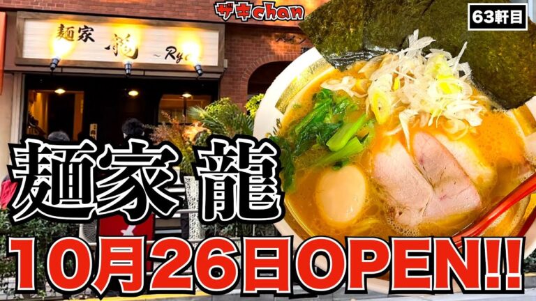 【麺家 龍 ~Ryo~】10月26日オープン！ラーメン激戦区荻窪に突如現れた最強家系店舗を訪問！！