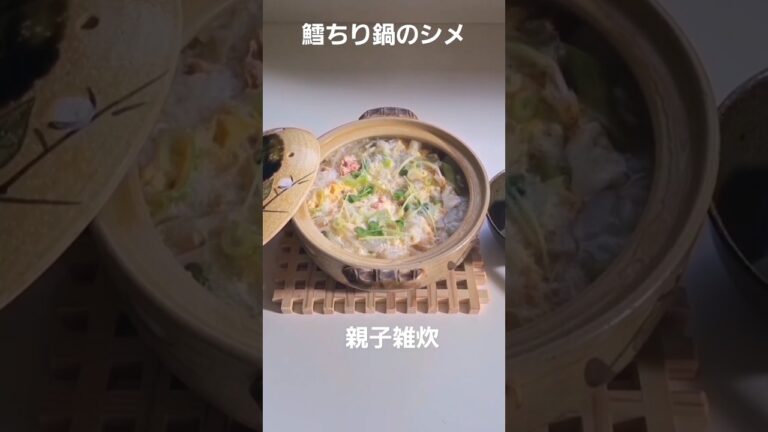 鱈ちり鍋の〆は、餅入り親子雑炊で決まり。残った鍋で翌日作っても美味 #料理 #鍋物 #雑炊 #おじや #餅 #残り物 #再利用