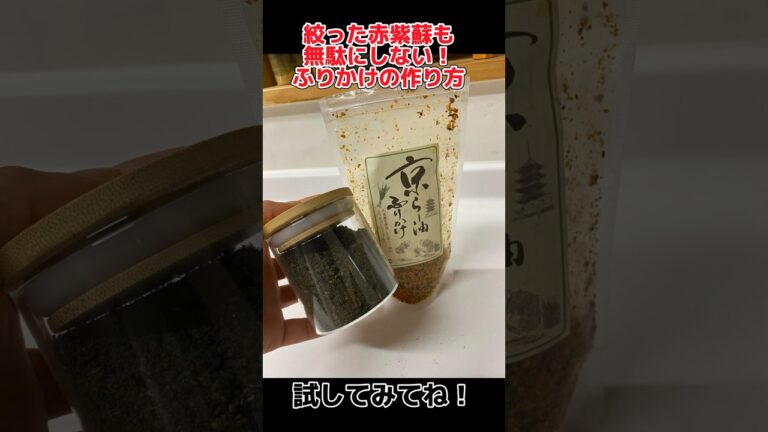 赤紫蘇ふりかけの作り方 #イチナナ #無農薬 #17live #無農薬栽培 #農業女子 #紫蘇 #紫蘇ジュース