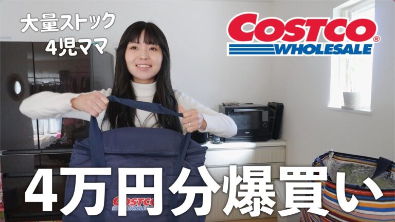 コストコで爆買いして大量ストック作り！！お目当て買えて満足な4万円分の購入品紹介💪