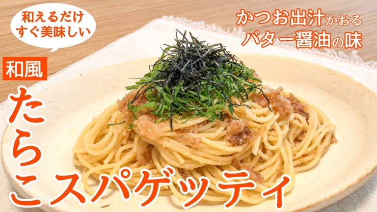 簡単パスタ｜和風「たらこスパゲッティ」の作り方｜和えるだけの簡単レシピ｜みんな大好きバター醤油の味付け｜ぱぱっとランチにも