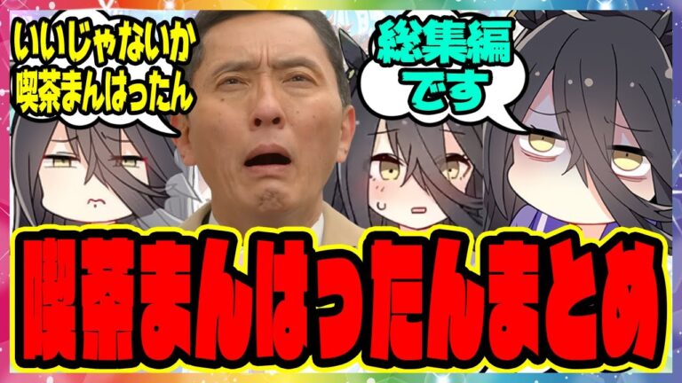 【ウマ娘】『喫茶まんはったん総集編』に対するみんなの反応集 まとめ ウマ娘プリティーダービー レイミン 喫茶店 マンハッタンカフェ 孤独のグルメ 特別編 井之頭五郎