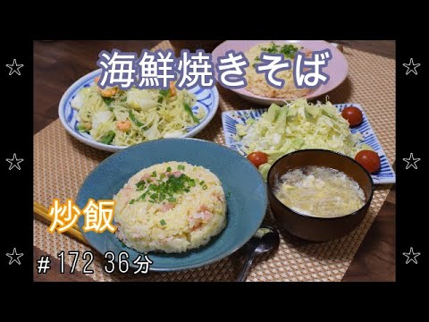 【晩ごはん】海鮮塩焼きそば 炒飯 サラダ きのこの中華スープ