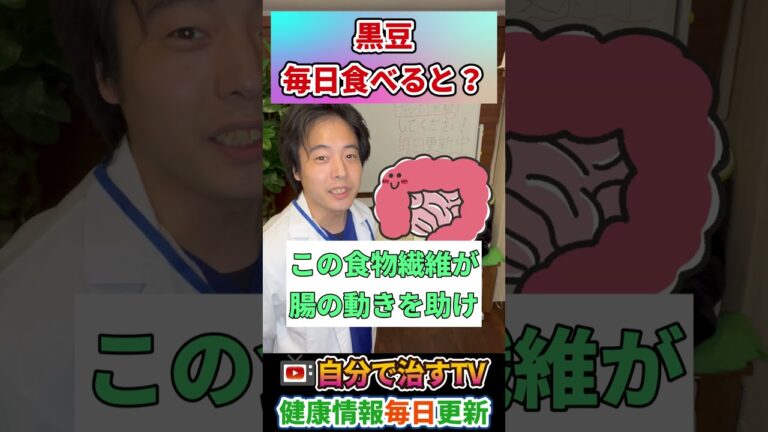 【警告】黒豆を毎日食べた人の末路・・・#黒豆　#健康　#shorts