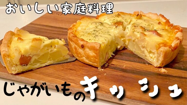 【冷凍パイシートで】じゃがいもの超絶品キッシュを作ったよ