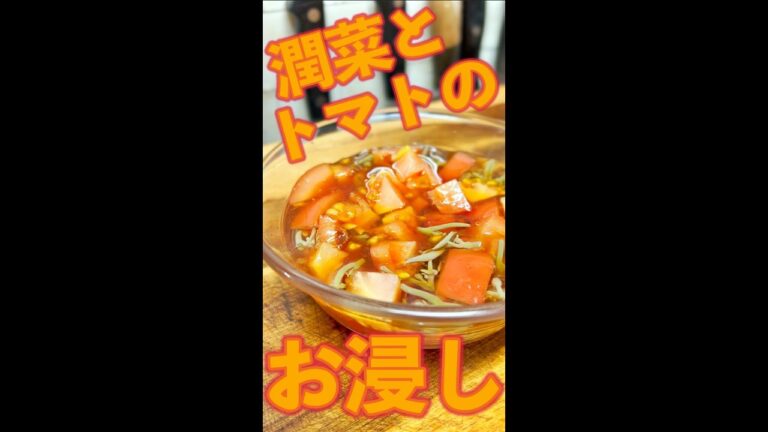 潤菜とトマトのお浸し　#Shorts　#潤菜　#トマト　#お浸し　#麺つゆ　#簡単　#料理　#レシピ