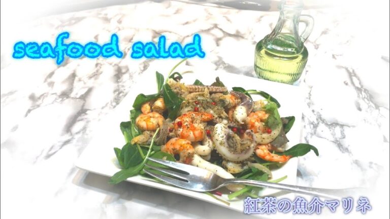 ポリフェノール サラダ‼︎ 紅茶葉でマリネした魚介サラダ