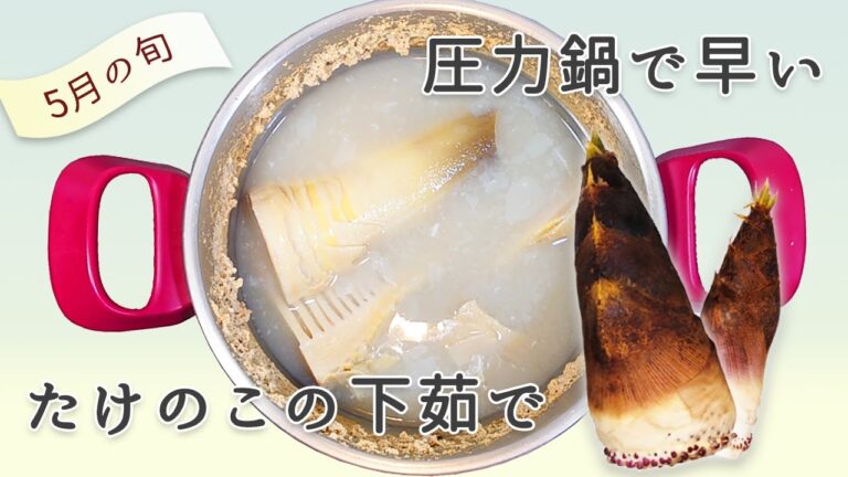 ［レシピ］圧力鍋で時短 たけのこのアク抜き・下茹で