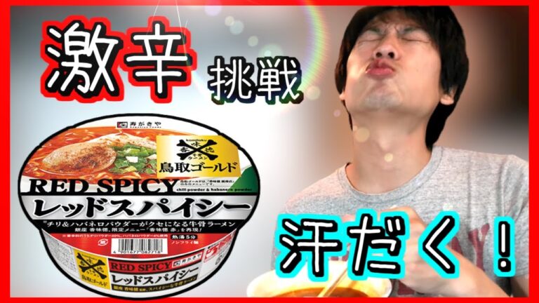 【激辛挑戦】激辛カップ麺　新作レッドスパイシーを食べてみた！！