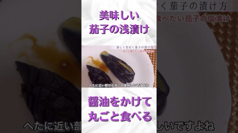 【美味しい茄子の浅漬け】#shorts #自然農法 #漬物 #茄子
