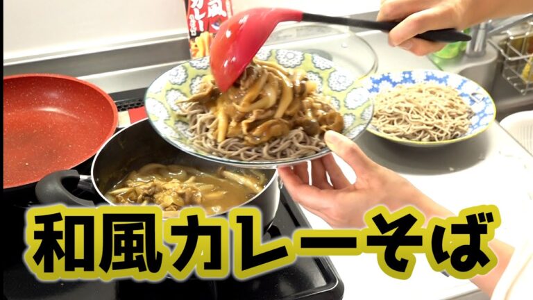エスビーの和風カレーうどん用でカレーそばを作る