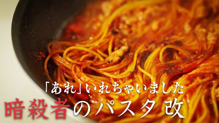 【日本人におすすめのレシピ】イタリアで話題の「暗殺者のパスタ」を料理研究家が改良してみた【AQUA 冷蔵庫】