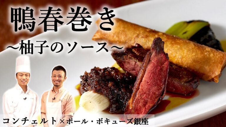 鴨ローストと春巻き　鴨レバーと鴨出汁をソースに！｜「コンチェルト」 井口シェフ×「ブラッスリー ポール・ボキューズ 銀座」星野シェフ｜【ジビエ】【下仁田葱】【ミシュラン】【食材一期一会】
