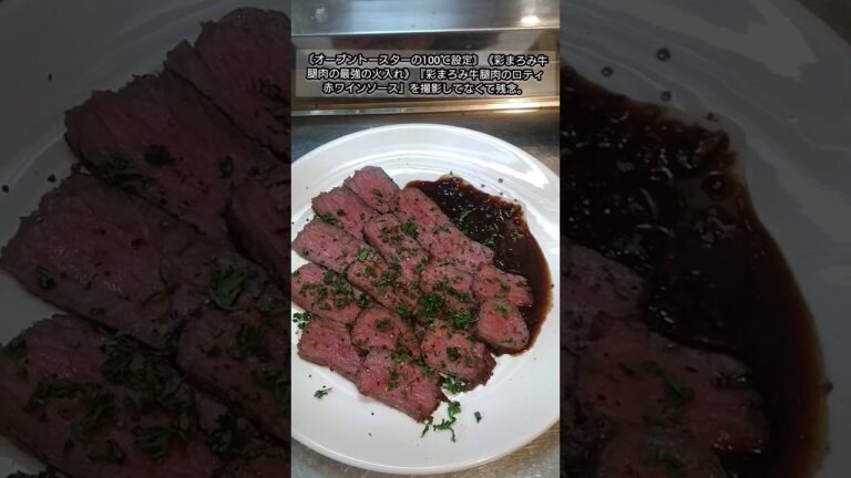 【shorts】〘オーブントースターの100℃設定〙《彩まろみ牛腿肉の最強の火入れ》『彩まろみ牛腿肉のロティ　赤ワインソース』を撮影してなくて残念。#ロティ#牛肉 #オーブントースター