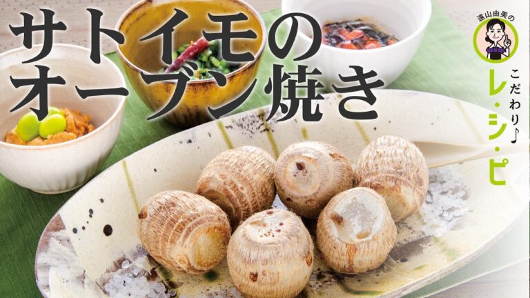 【料理動画】サトイモのオーブン焼き～素材のおいしさを引き立てる３種のディップとともに～「こだわりレシピ」