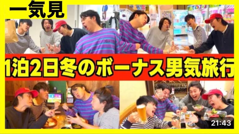 【旅行一気見】冬のボーナスを散財する男気じゃんけん旅行がおもろすぎたｗｗｗｗｗｗ