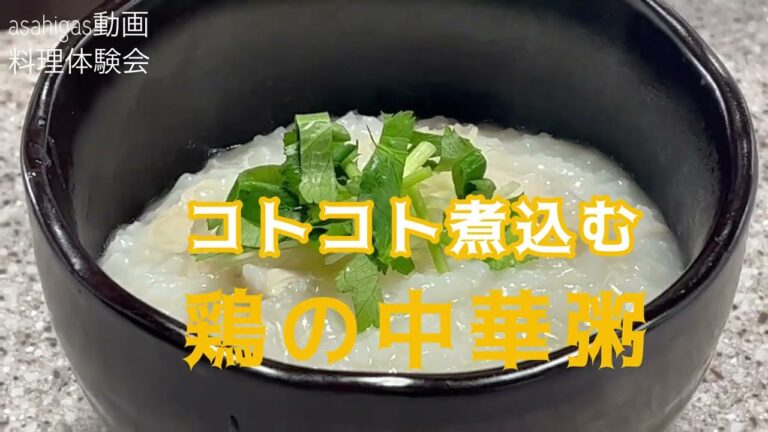 【朝日ガスエナジー】料理体験会2025冬メニュー　鶏の中華粥