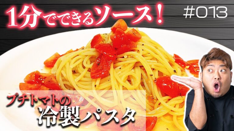 【パスタ #013】1分でできるソースづくり♪「プチトマトの冷製パスタ」つくっていくー！自粛中の簡単パスタ！