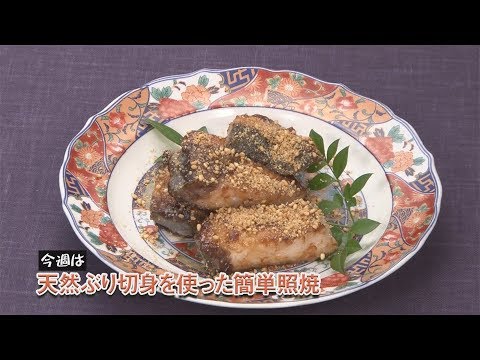 天然ぶり切身を使った簡単照焼