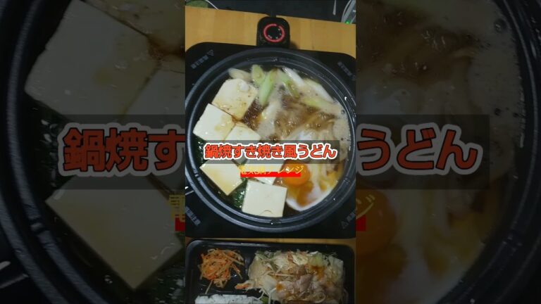 [#鍋焼すき焼き風うどん❗]#鍋焼きうどん #すき焼き #うどん #野菜炒め #お弁当 #豆腐 #christmas #alliwantforchristmasisyou #music