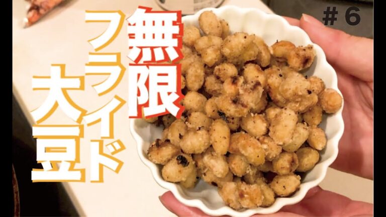 【簡単おつまみ】やみつき！無限フライド大豆。